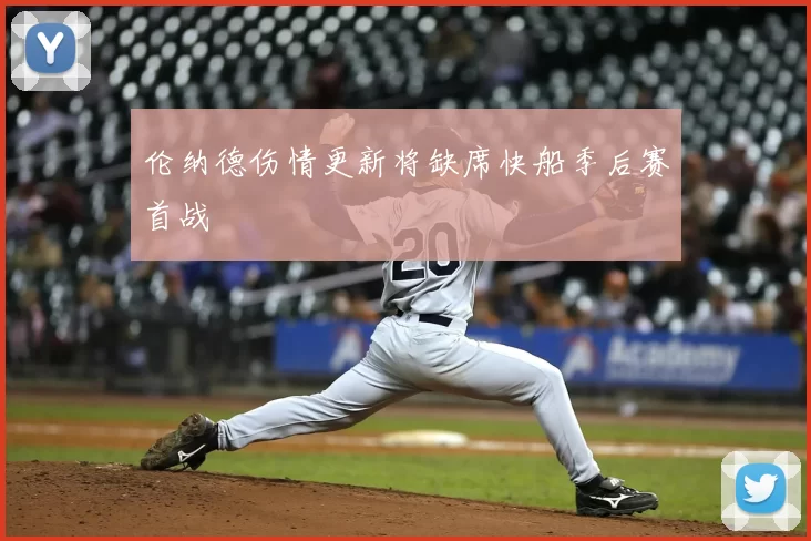 伦纳德伤情更新将缺席快船季后赛首战