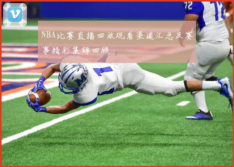 NBA比赛直播回放观看渠道汇总及赛事精彩集锦回顾