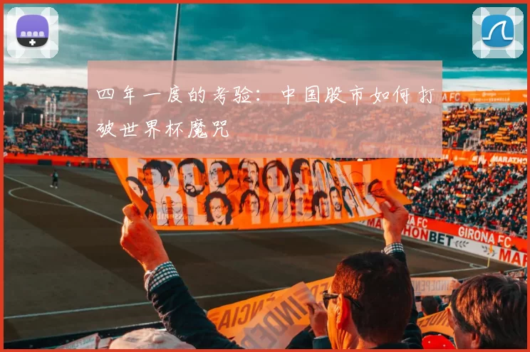 四年一度的考验：中国股市如何打破世界杯魔咒