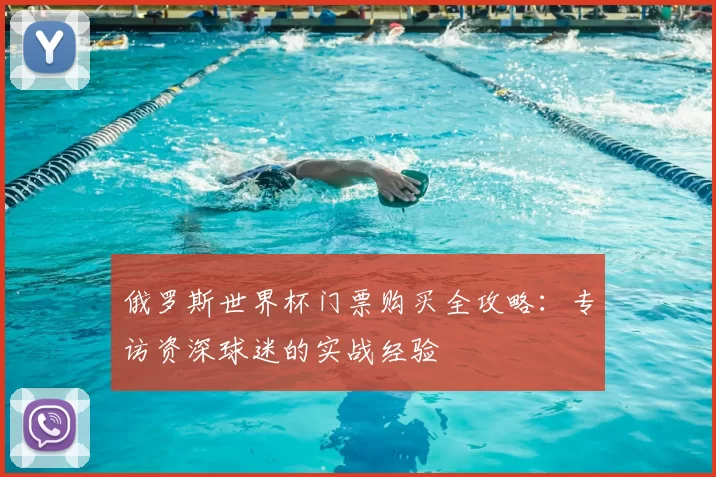 俄罗斯世界杯门票购买全攻略：专访资深球迷的实战经验