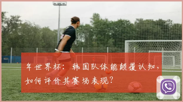 年世界杯：韩国队体能颠覆认知，如何评价其赛场表现？