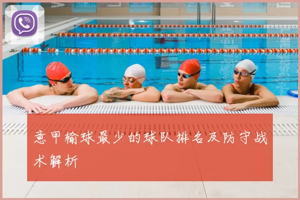 意甲输球最少的球队排名及防守战术解析