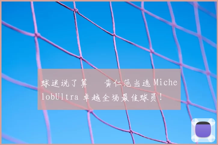 球迷说了算 – 黄仁范当选 MichelobUltra 卓越全场最佳球员！