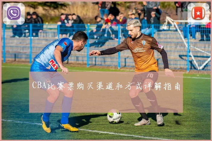 CBA比赛票购买渠道和方式详解指南