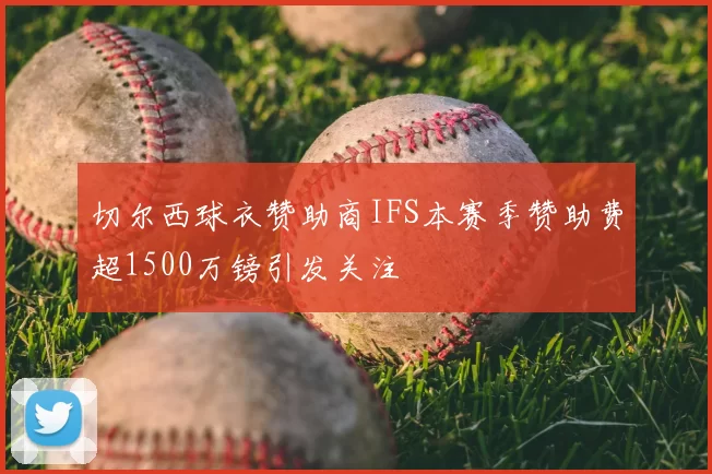切尔西球衣赞助商IFS本赛季赞助费超1500万镑引发关注