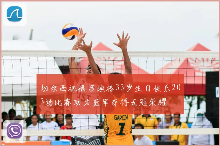 切尔西祝福吕迪格33岁生日快乐203场比赛助力蓝军夺得五冠荣耀