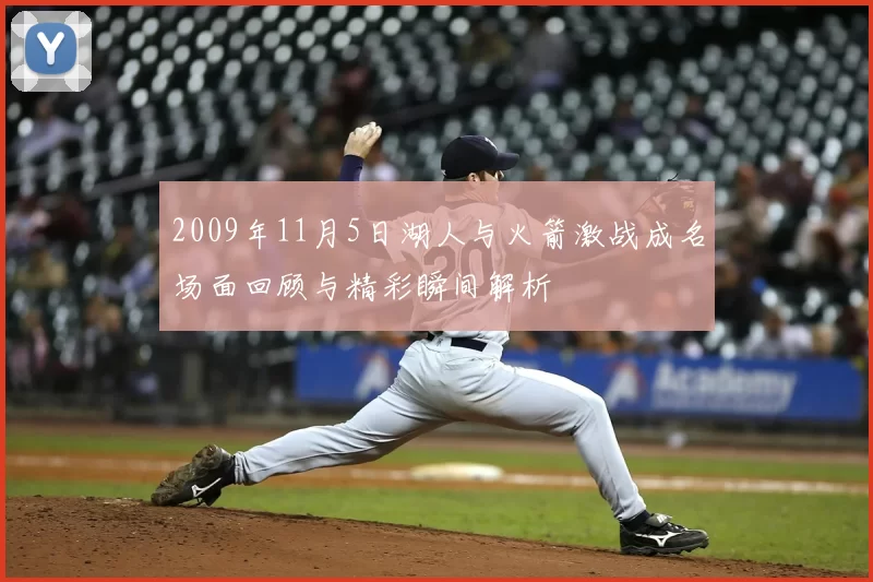 2009年11月5日湖人与火箭激战成名场面回顾与精彩瞬间解析