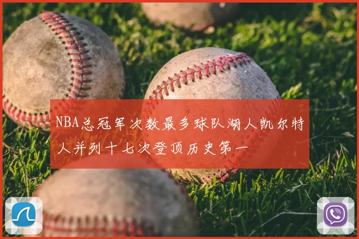 NBA总冠军次数最多球队湖人凯尔特人并列十七次登顶历史第一