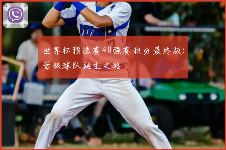 世界杯预选赛40强赛积分最终版：晋级球队诞生之路