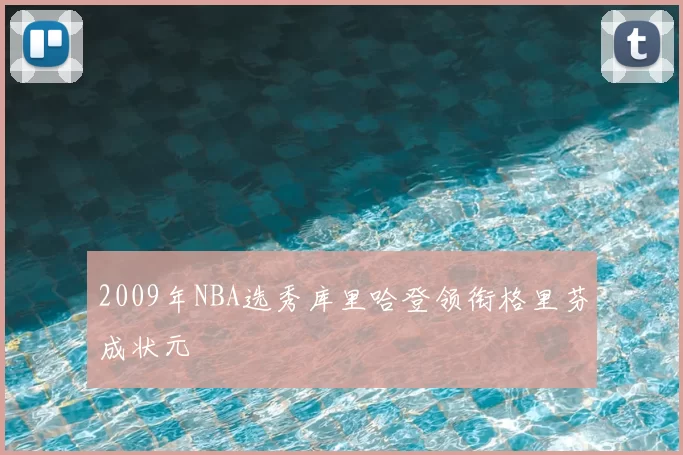 2009年NBA选秀库里哈登领衔格里芬成状元
