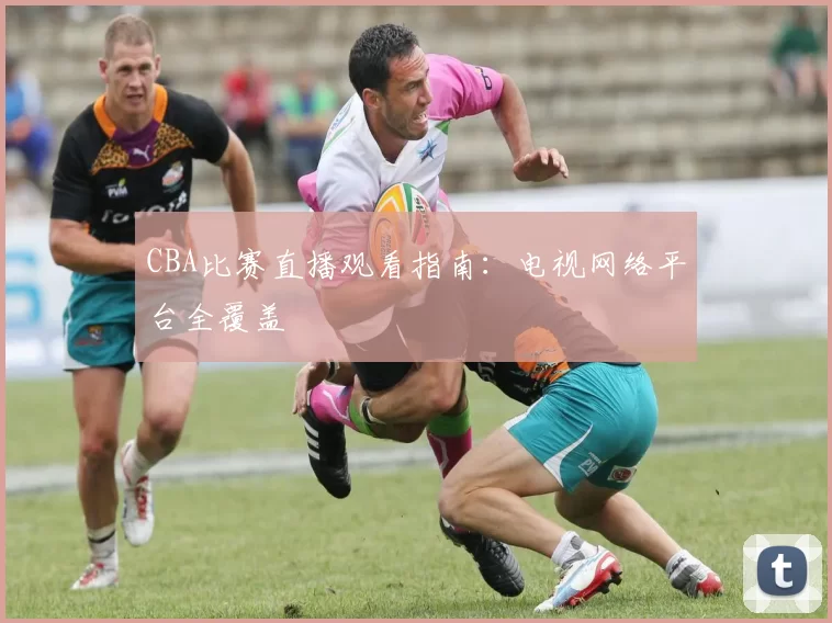 CBA比赛直播观看指南:电视网络平台全覆盖