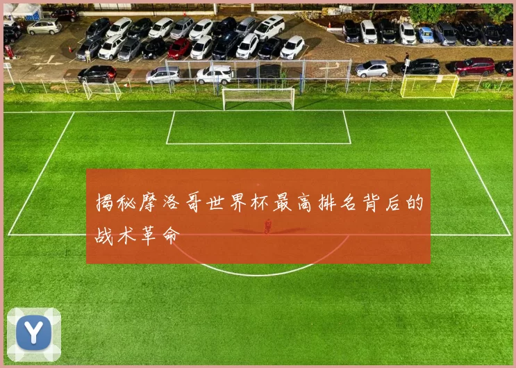 揭秘摩洛哥世界杯最高排名背后的战术革命