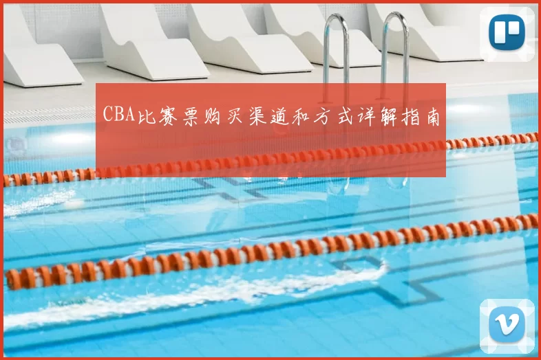 CBA比赛票购买渠道和方式详解指南