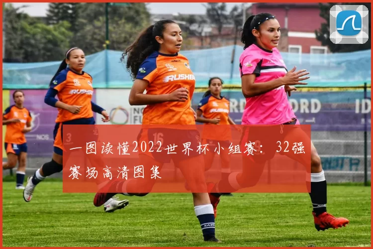 一图读懂2022世界杯小组赛：32强赛场高清图集