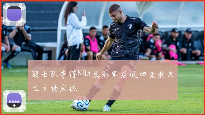 骑士队夺得NBA总冠军后返回克利夫兰主场庆祝