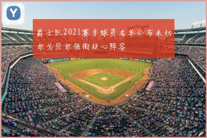 爵士队2021赛季球员名单公布米切尔戈贝尔领衔核心阵容