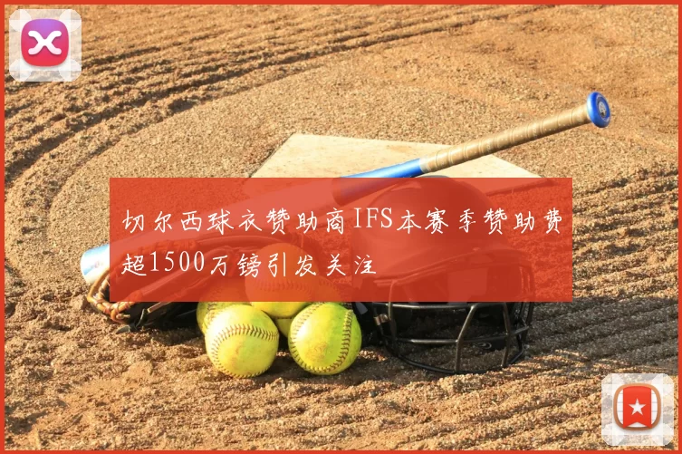 切尔西球衣赞助商IFS本赛季赞助费超1500万镑引发关注