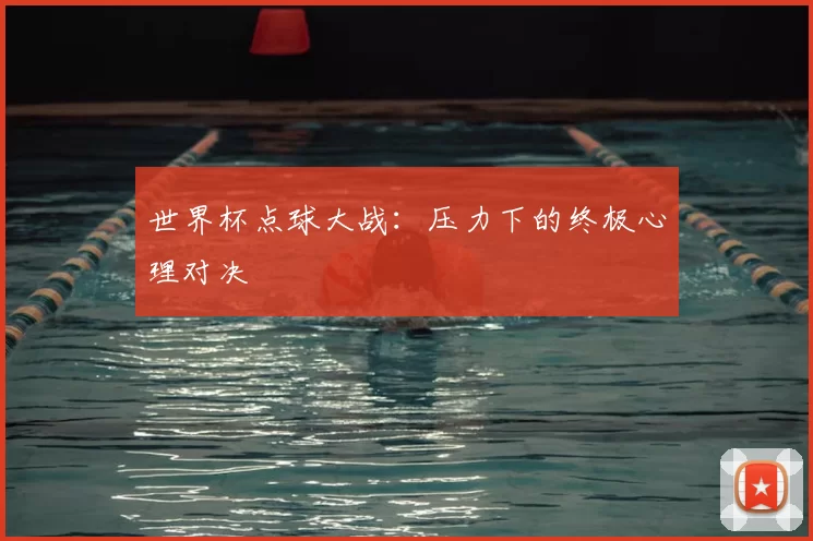 世界杯点球大战：压力下的终极心理对决