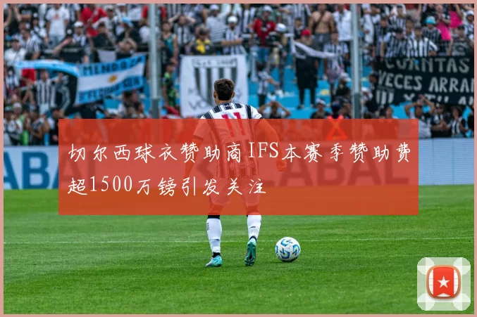 切尔西球衣赞助商IFS本赛季赞助费超1500万镑引发关注
