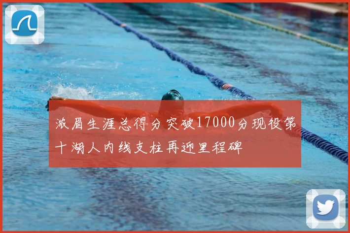 浓眉生涯总得分突破17000分现役第十湖人内线支柱再迎里程碑