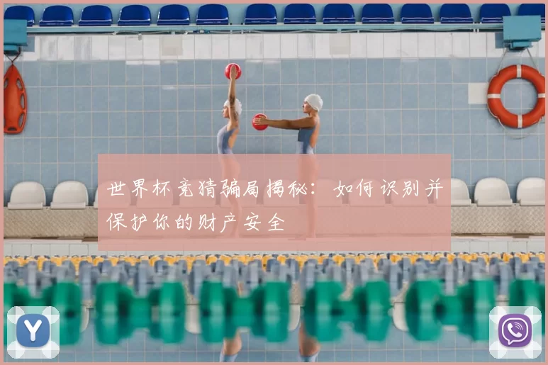 世界杯竞猜骗局揭秘：如何识别并保护你的财产安全