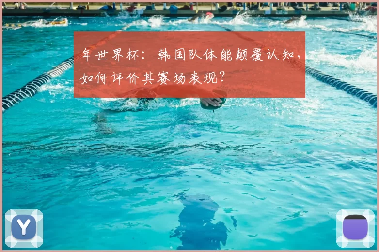 年世界杯：韩国队体能颠覆认知，如何评价其赛场表现？