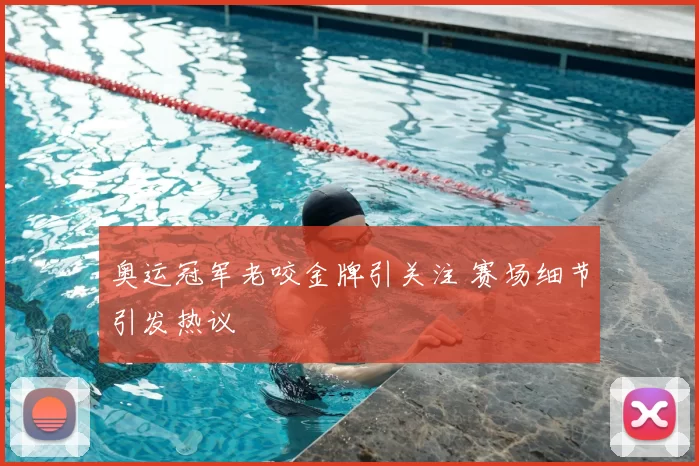 奥运冠军老咬金牌引关注 赛场细节引发热议