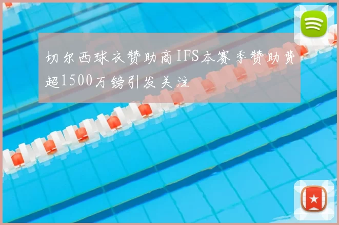 切尔西球衣赞助商IFS本赛季赞助费超1500万镑引发关注