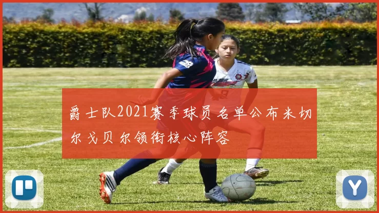 爵士队2021赛季球员名单公布米切尔戈贝尔领衔核心阵容