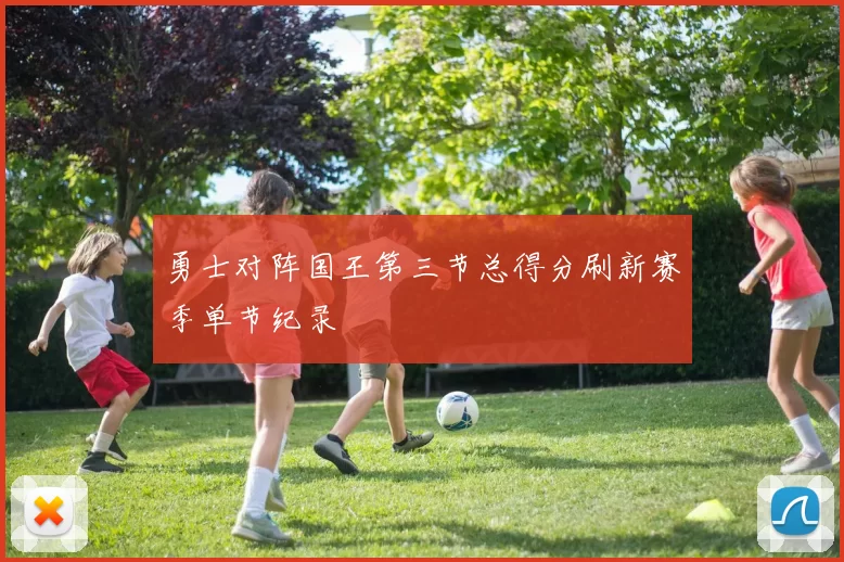 勇士对阵国王第三节总得分刷新赛季单节纪录