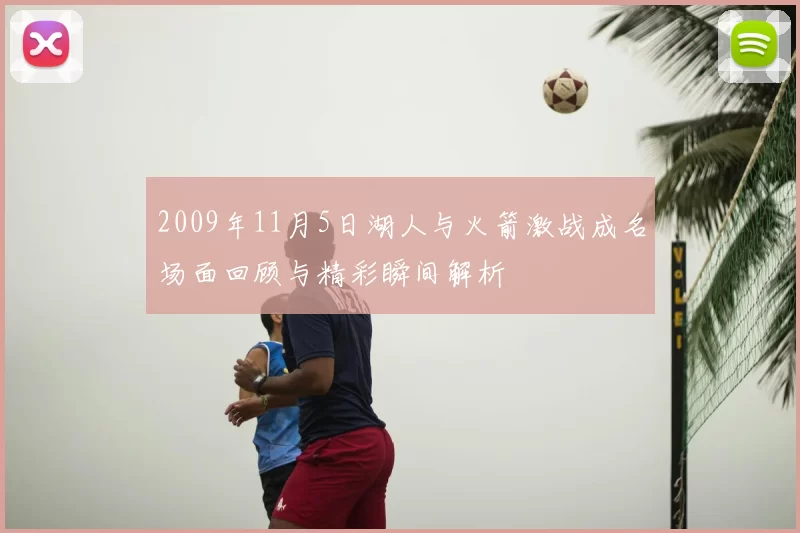 2009年11月5日湖人与火箭激战成名场面回顾与精彩瞬间解析