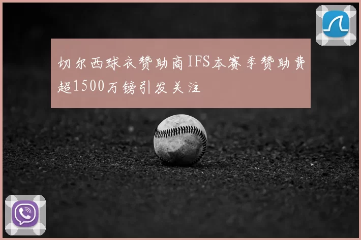 切尔西球衣赞助商IFS本赛季赞助费超1500万镑引发关注