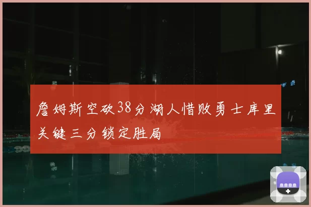 詹姆斯空砍38分湖人惜败勇士库里关键三分锁定胜局