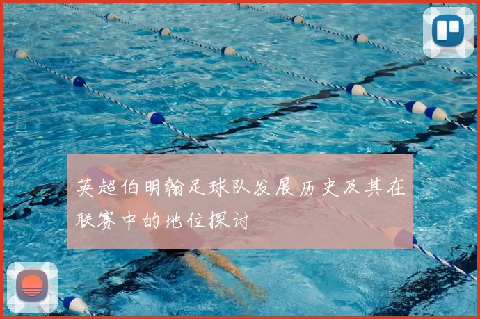英超伯明翰足球队发展历史及其在联赛中的地位探讨