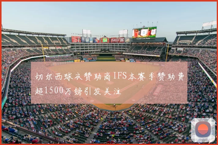 切尔西球衣赞助商IFS本赛季赞助费超1500万镑引发关注