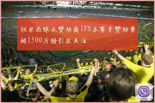 切尔西球衣赞助商IFS本赛季赞助费超1500万镑引发关注