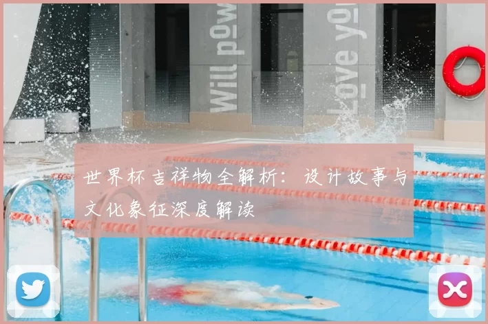 世界杯吉祥物全解析：设计故事与文化象征深度解读