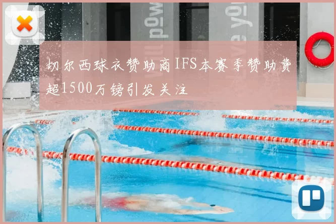 切尔西球衣赞助商IFS本赛季赞助费超1500万镑引发关注