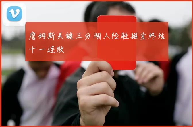 詹姆斯关键三分湖人险胜掘金终结十一连败