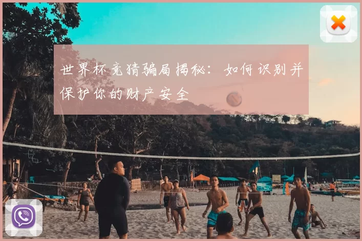 世界杯竞猜骗局揭秘：如何识别并保护你的财产安全