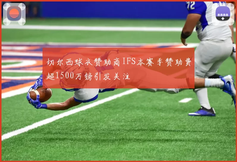 切尔西球衣赞助商IFS本赛季赞助费超1500万镑引发关注