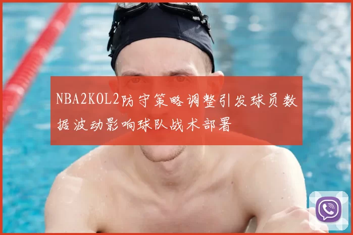 NBA2KOL2防守策略调整引发球员数据波动影响球队战术部署