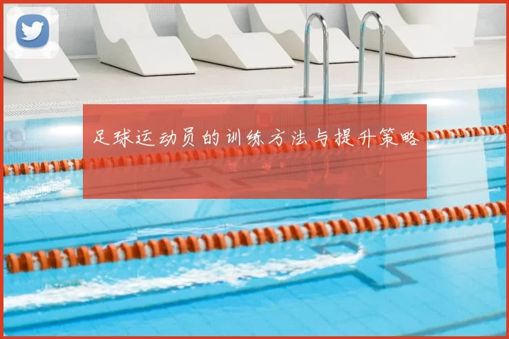 足球运动员的训练方法与提升策略