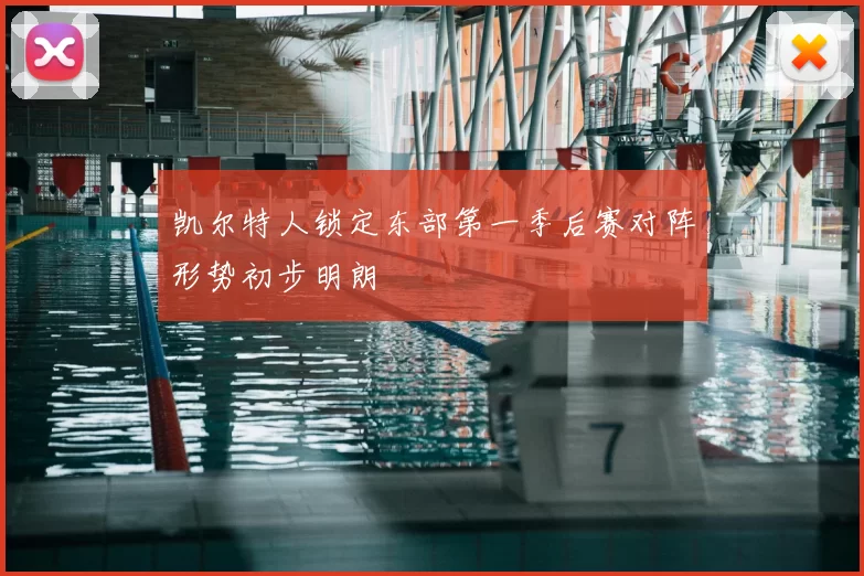 凯尔特人锁定东部第一季后赛对阵形势初步明朗