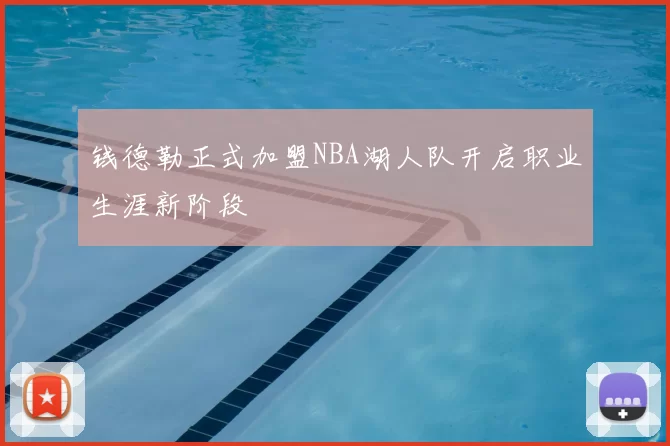钱德勒正式加盟NBA湖人队开启职业生涯新阶段
