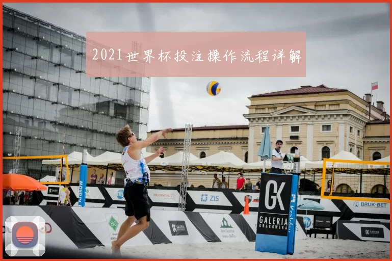 2021世界杯投注操作流程详解