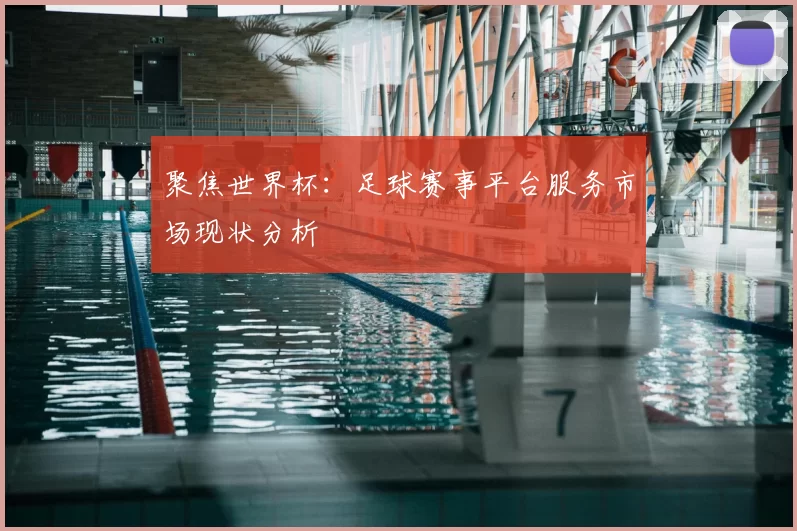 聚焦世界杯:足球赛事平台服务市场现状分析