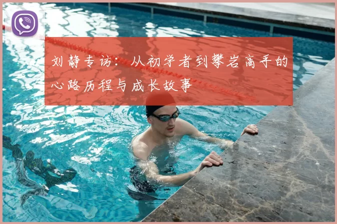 刘静专访：从初学者到攀岩高手的心路历程与成长故事