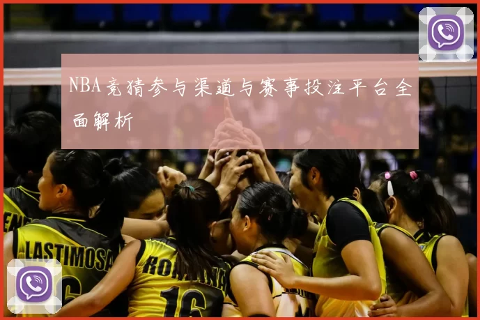 NBA竞猜参与渠道与赛事投注平台全面解析