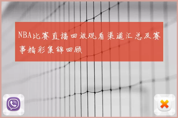 NBA比赛直播回放观看渠道汇总及赛事精彩集锦回顾